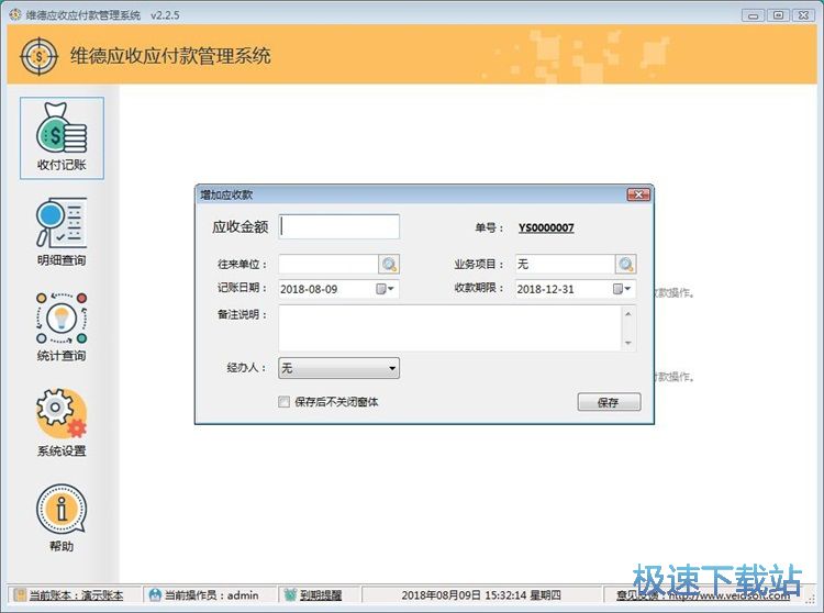 收款信息录入教程