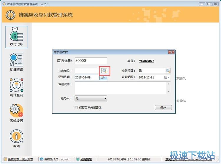 收款信息录入教程