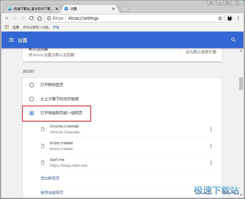 设置Kinza启动页教程