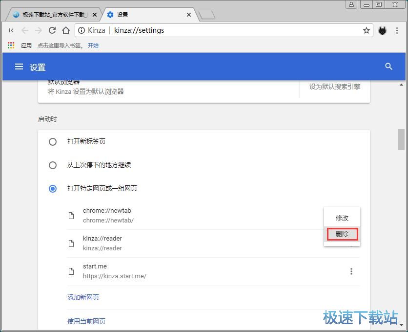 设置Kinza启动页教程