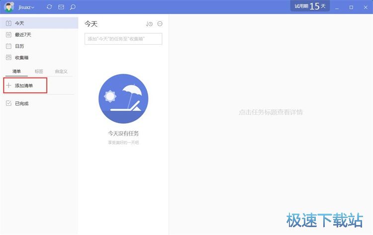 添加个人备忘任务教程