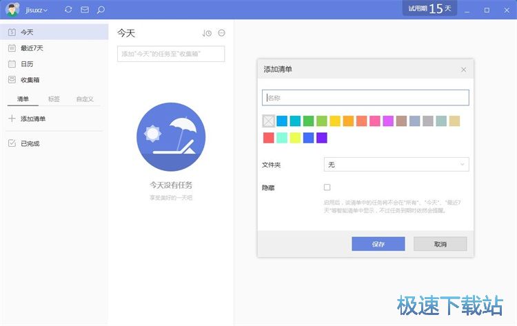添加个人备忘任务教程