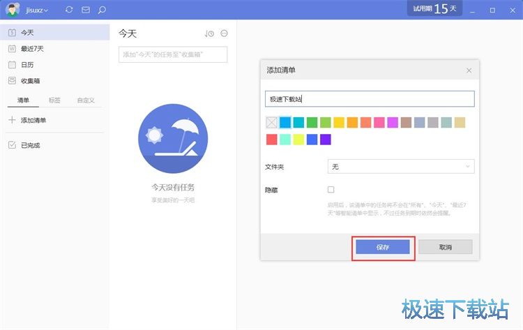 添加个人备忘任务教程