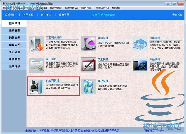 录入供应商教程