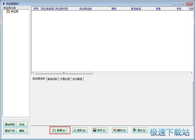 录入供应商教程