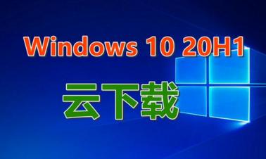 云下载，云恢复，Win10 20H1中的这个功能真是逆天了，快来看看