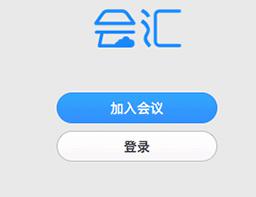 会汇