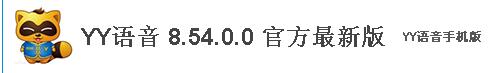图：YY日历