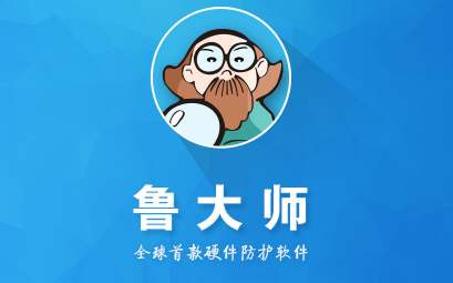 360硬件大师与鲁大师之间有什么区别?哪个要好用一点?