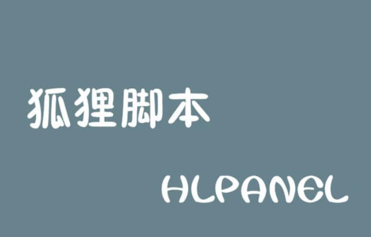 狐狸脚本