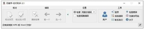 文字校对软件无错字 V2.2 正式版简介