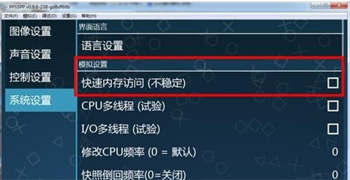 PSP专用模拟器“PPSSPP”使用方法简介