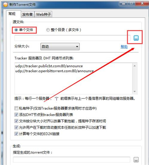 如何制作BT种子文件torrent?使用BT种子的方法教程