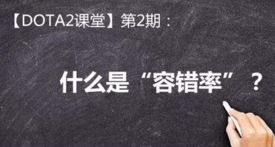 容错率是什么意思