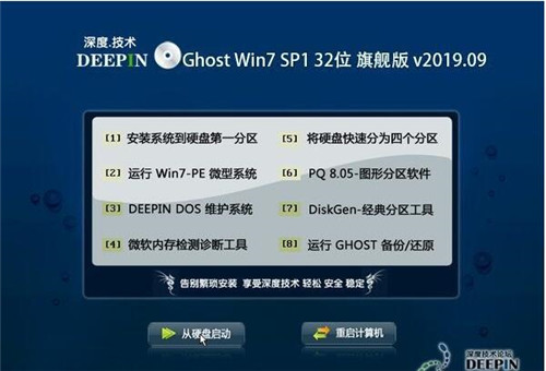 深度技术 Ghost Win7 32位旗舰版 v2019.09下载安装教程