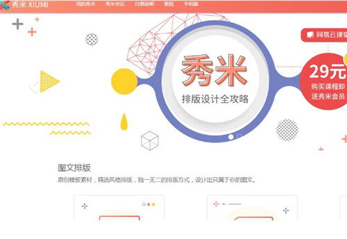 微信秀米编辑器 2.0 官方最新版下载简介
