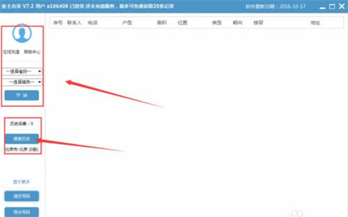 业主电话号码查询软件下载以及如何查询电话号码查询教程