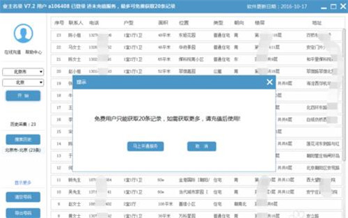业主电话号码查询软件下载以及如何查询电话号码查询教程