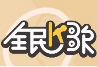 全民K歌歌曲下载神操作