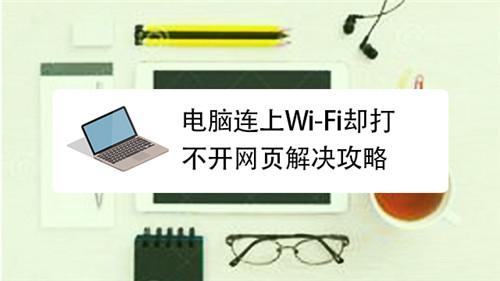 wifi连接上了却上不了网解决教程