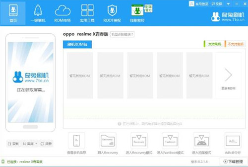 opporealme X手机用奇兔一键刷机教程