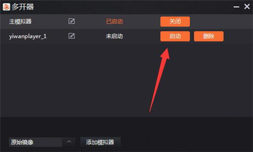 一玩模拟器多开方法教学