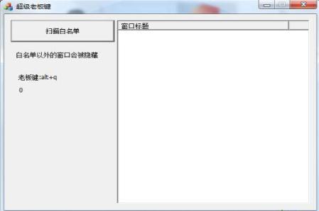 超级老板键的使用方法