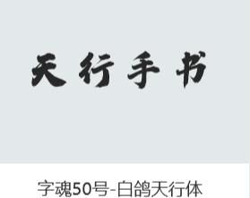腾祥字体打包下载