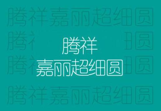 腾祥字体打包下载