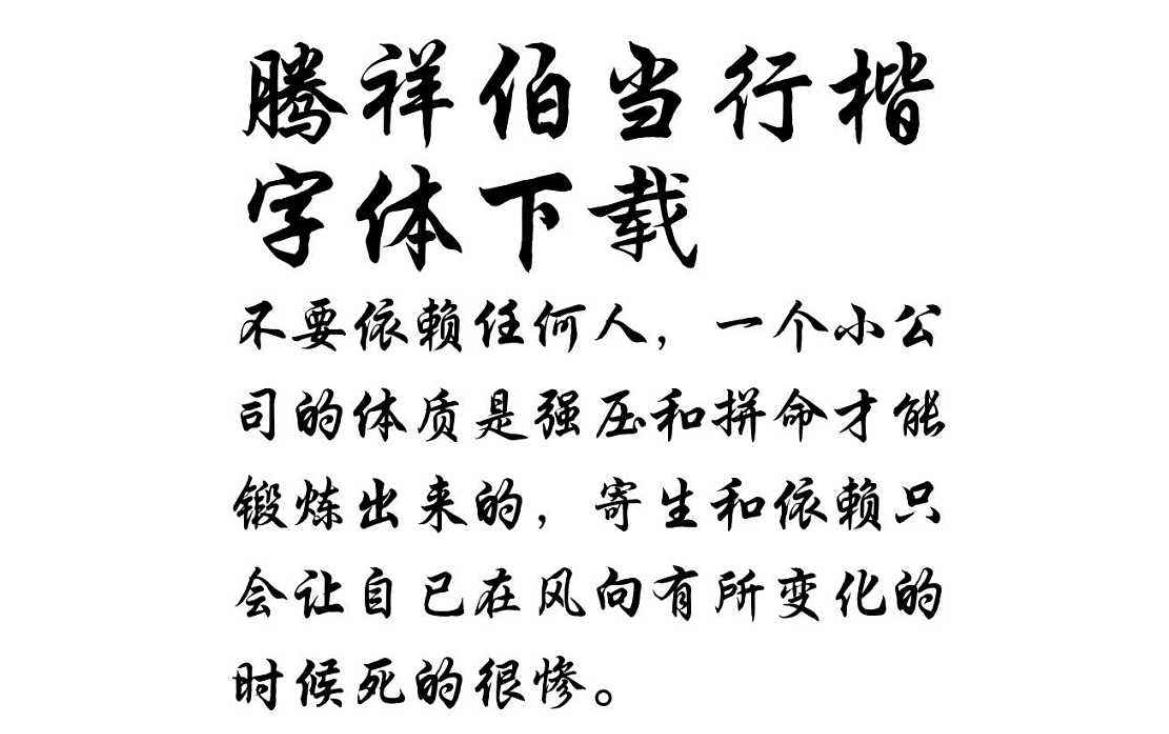 腾祥字体打包下载