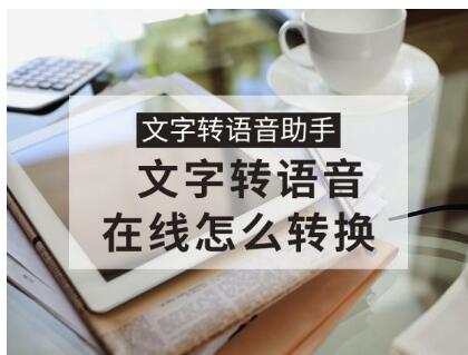 人工智能会让你失业吗？文字转语音真人发声在线怎么转换？