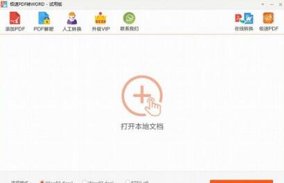 迅捷批量极速PDF转Word转换器极速版