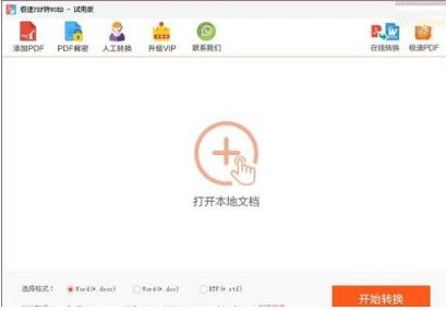 迅捷批量极速PDF转Word转换器极速版