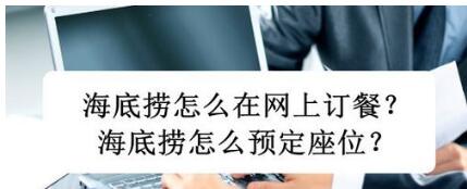 再也不用排队，一招教你海底捞怎么预约座位