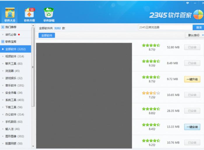 2345软件大全