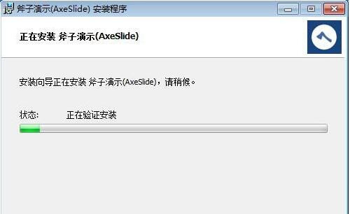 斧子演示官网下载安装使用教程