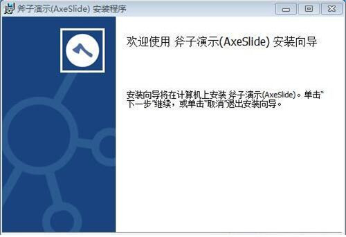 斧子演示官网下载安装使用教程