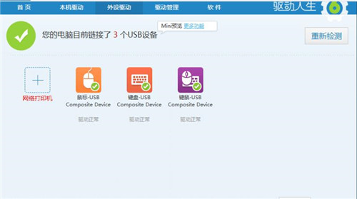 驱动安装软件驱动人生下载 使用说明