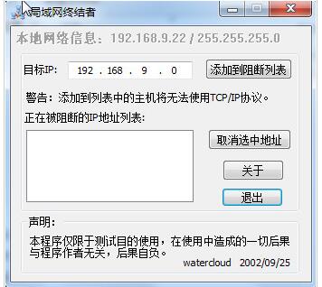 局域网终结者