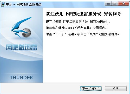 网吧版迅雷