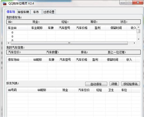 qq抢车位辅助工具 2.4 绿色版下载安装使用方法