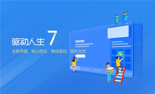 驱动人生7官方下载版下载使用简介