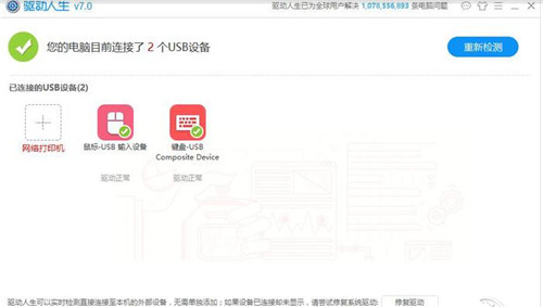 驱动人生7官方下载版下载使用简介