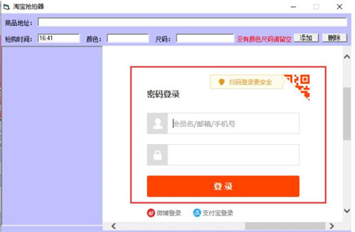 淘宝秒杀抢拍器 1.0 绿色版 下载安装使用教程