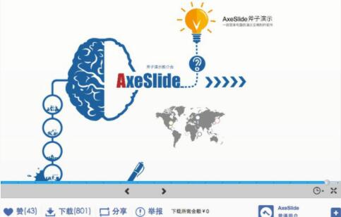 斧子演示：以技术为核心，不做中国版Prezi