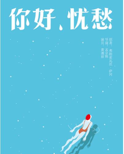 孟京辉你好忧愁黄湘丽再演独角戏