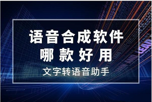 语音生成器软件推荐及使用教程