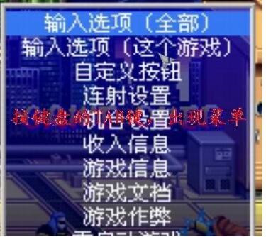 MAME街机模拟器设置操作教程