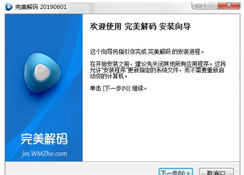 完美解码播放器下载安装使用教程
