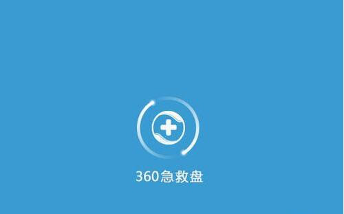 360急救盘简介